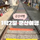 주식회사 이마트군산점 | 군산 1박2일 여행코스 군산 맛집 숙소 여행지 모음 군산스테이