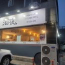 주야포차 - 포항시 남구 | 주야포차