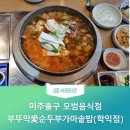 부뚜막愛순두부가마솥밥(학익점) 이미지