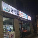 유창호횟집 이미지