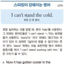 I can&#39;t stand the cold.(추운 건 못 참아.) 이미지