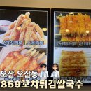 중국어 | [오산 오산동] 859꼬치튀김쌀국수 후기, 꼬치튀김까지 같이 먹기 좋은 숨은 중식 맛집