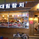 대림참치 - 중구 중구로29번길 42 | 대림참치