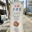 가정역 맛집 루원시티 맛집 오봉집 가정점 오봉스페셜 후기