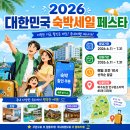 남구-026 | 2026 대한민국 숙박세일 페스타