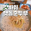 갓바위 맷돌 순두부 네이버블로그