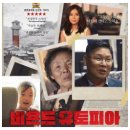 영화: 비욘드 유토피아 출연진, 포토, 관람평, 상영관, 평점 정보