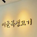 여울목생고기 - 달서구 진천로 21 | 여울목생고기