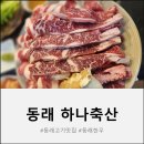 하나축산 | 동래 가성비 소고기 맛집, 하나축산 방문 후기