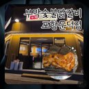 0번지닭숯불갈비 | 포항 닭갈비 맛집 부막숯불닭갈비 포항문덕점 허벅갈비 소금, 양념, 연골 즐기고 왔어요