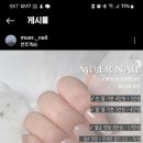뮤에르네일