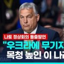 [영상] 우크라 문제 '단골 어깃장' 헝가리 총리, 무기지원 중단 촉구 이미지