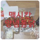 맥시칸양념통닭 이미지