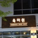 육미원 이미지