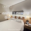 앙코르 | [국내숙소] 김포 :: 수페리얼 더블 후기 : 라마다앙코르바이윈덤김포한강호텔