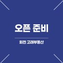 고래공인중개사사무소 | 회천고래부동산_공인중개사 사무소 오픈 준비 과정