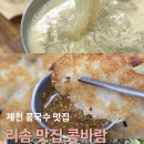 더바람 | [제천 맛집] 제천 리솜포레스트 근처 콩국수 맛집 대추천 - 콩바람 후기!
