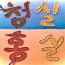 청실홍실 이미지