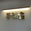 [강남역/듀례술] 분위기 좋은 강남술집 데이트장소 추천