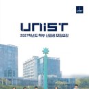 2027학년도 UNIST 학사 신입학 모집 요강 이미지