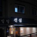 선심 | 상암 디지털미디어시티역 조용한 술집 추천, [ 선심 ] 내돈내산 친구모임 후기