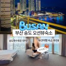 어반스테이 부산송도해변 | 부산 송도 숙소 어반스테이 부산송도해변 숙박후기