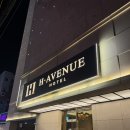 에이치에비뉴 | 영등포 숙소 가성비 호텔 H에비뉴 에이치에비뉴 디럭스 룸 후기