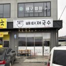 배터져국수 | 원주맛집 내돈내산 잔치국수 유명한 배터져국수