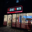 응급실국물떡볶이성남