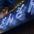 이자카야잔잔 - 서초구 반포대로26길 73 | 이자카야잔잔