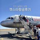 에어즈락샵 | 호주 울룰루 젯스타 항공 후기 JQ660 항공편 좌석 추천