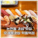 우제홍초밥 | 40년 경력 셰프의 고집, 곤부지메 숙성스시의 진수 '우제홍초밥 학동역점' 솔직 후기! (feat. 논현동맛집)