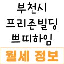 레스뷰(III) | 2025년 09월 부천시 원미구 심곡동 프리존빌딩(쁘띠하임) 빌라 월세 시세 및 실거래가 가격 비교 정보