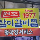 원찜갈비 이미지