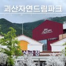 괴산자연드림파크 :: 남자 넷이서 떠난 힐링 가성비 여행기
