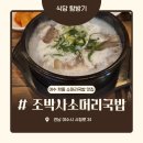 조박사소머리국밥 여수점 | 여수 학동 소머리국밥 맛집(조박사소머리국밥 여수점)
