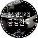 공임천국 안산점 | 울산 엔진오일, 가성비 공임천국 에서