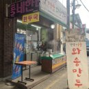 [충북 단양] 단양마늘와송만두, 모든걸 직접 만드시는 건강한 만두