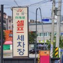 대화미래로셀프세차장 이미지