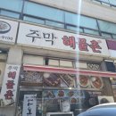 주막해물촌 이미지