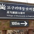 고구려대장간마을 이미지