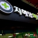 지혜당약국 이미지