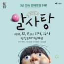 가족뮤지컬 <알사탕> 이미지