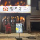 98 | 깡소주가 어울리는 깡우동!ㅣ깡우동 건대점ㅣ광진구 맛집 내돈내산 후기