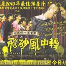홍콩II 노래연습장 | 홍콩영화 원스 어 갱스터 (飛砂風中轉 (비사풍중전...등장인물, 감상후기 - 2025년 한국영화 &#34;보스&#34;의...