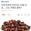 나는커피중독이다