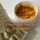 아지트분식 | [충북혁신도시 카페] 분식집 보다 맛있는 로제떡볶이&amp;만두 맛집, 봉명동내커피 후기!