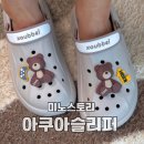 미노스토리 곰돌이 남여 커플 슬리퍼 온가족 아쿠아슬리퍼 오트밀 후기