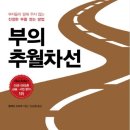 부의추월차선