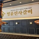 명륜진사갈비김포사우점 | 김포 고기 무한리필 명륜진사갈비 김포사우점 가족외식 내돈내산 솔직후기